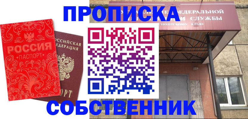прописка от собственника в Кубинке