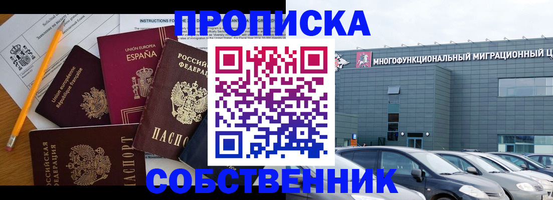 купить прописку в Кубинке